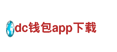 探索dc钱包app下载，体验独特的观光旅游之旅